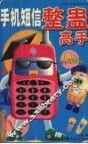手机短信整蛊高手