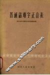 普通话难字正音表
