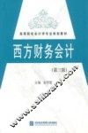 西方财务会计  第3版  习题与参考解答