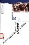 四川民族地区民主改革大事记