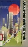 社区工作者培训十讲