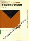 中国城市设计文化思想