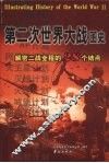 第二次世界大战图史  解密二战全程的28个结点
