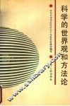 科学的世界观和方法论
