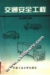 交通安全工程
