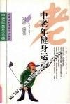 中老年健身运动
