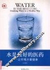 水是最好的医药 这样喝水最健康 drinking water in a healthy way