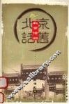 北京话旧