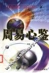 周易心鉴