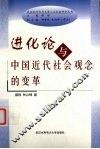 进化论与中国近代社会观念的变革