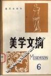 美学文摘  第6辑 封面