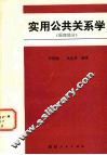 实用公共关系学  原理部分