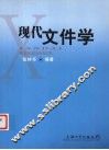 现代文件学