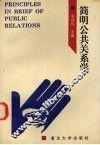 简明公共关系学