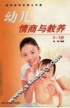 幼儿情商与教养  0-3岁