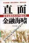 直面金融海啸
