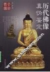 历代佛像真伪鉴定