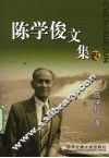 陈学俊文集  4