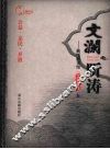 文澜听涛  浙江图书馆“文澜讲坛”集