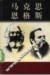 世界巨人百传  马克思  恩格斯