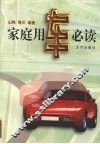 家庭用车必读