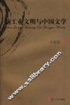 前工业文明与中国文学