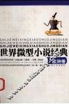 世界微型小说经典  欧洲卷