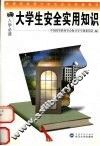 大学生安全实用知识