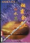 烟霞余影  山水篇 电子书封面