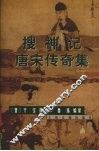 搜神记  唐宋传奇集