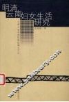 明清云南妇女生活研究