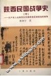 陕西民国战争史  中  共产党人在陕西反抗国民党反动统治的战争