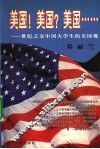 美国！美国？美国……  世纪之交中国大学生的美国观