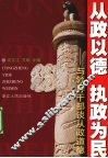 从政以德  执政为民  与领导干部谈从政道德