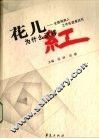 花儿为什么这样红  全国残疾人工作先进县巡礼
