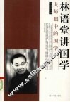 林语堂讲国学