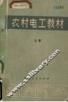 农村电工教材  上