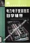 电力电子变流技术自学辅导