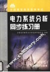 电力系统分析同步练习册  2002年版