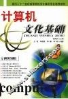 计算机文化基础