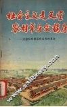 社会主义是天堂农村草房变楼房  友谊社改善居住条件的革命