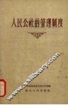 人民公社的管理制度