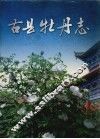 古县牡丹志