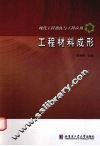 工程材料成形