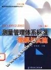 ISO10012：2003 测量管理体系标准理解与实施  第2版