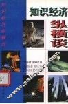 知识经济纵横谈