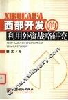 西部开发的利用外资战略研究