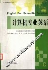 计算机专业英语