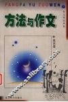 方法与作文