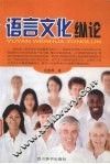 语言文化纵论